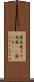 薄馬鹿 Scroll