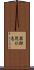 薬師院仁志 Scroll