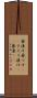 薬漬け Scroll