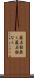 薬石効無く Scroll