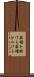 薬罐を掛ける Scroll