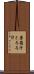 薯蕷汁 Scroll