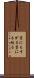 藁にもすがる Scroll