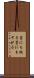 藁にも縋る Scroll