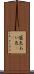 藍色 Scroll