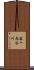藤ヶ内谷川 Scroll