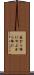 藪から棒に Scroll