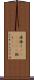 藻掻く(ateji)(P) Scroll