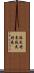 蘇民将来 Scroll