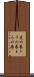 虎の巻 Scroll