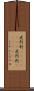 虎列刺(ateji)(RK) Scroll