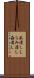 虱潰し Scroll