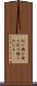 虹の橋を渡る Scroll