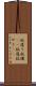蚊遣り Scroll