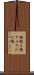 蛞蝓に塩 Scroll