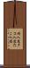 蛸入道 Scroll