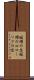 蝋燭の芯 Scroll
