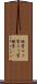 蝋管 Scroll