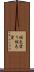 蝋色塗り Scroll