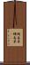 蝿毒草 Scroll