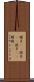 螺子(rK) Scroll