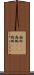 螽斯(rK) Scroll