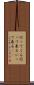 行ってくる Scroll