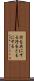行を共にする Scroll