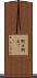 衝立 Scroll