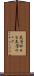 表層Ｗｅｂ Scroll