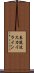 表筑波スカイライン Scroll