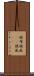 被布 Scroll