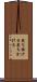 裁ち掛ける Scroll