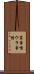 裏事情 Scroll