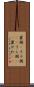 裏側(P) Scroll