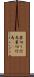 裏切り行為 Scroll