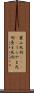 裏山死刑(ateji) Scroll