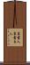 裏書人 Scroll