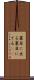 裏目に出る Scroll