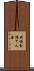 補填金 Scroll