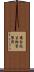 複合抗生物質製剤 Scroll