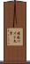 複数バイト文字 Scroll