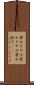褒めそやす Scroll