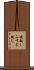 襖越し Scroll
