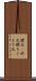 襟元(P) Scroll