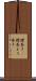 襟巻き(P) Scroll