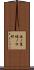 西ノ京樋ノ口町 Scroll
