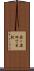 西ヶ原四丁目駅 Scroll