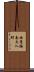 西京極南大入町 Scroll
