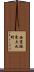 西京極東大丸町 Scroll